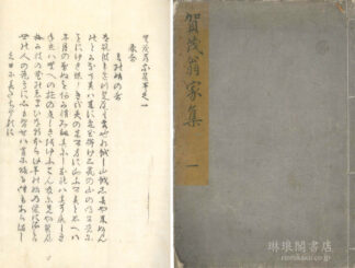 賀茂翁家集 五巻