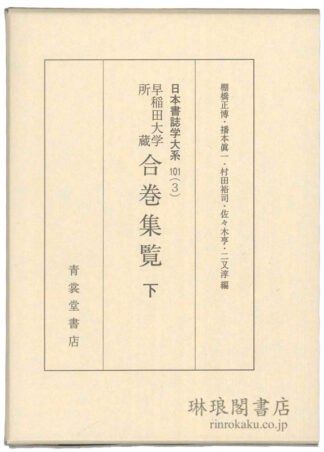 早稲田大学所蔵 合巻集覧 下 日本書誌学大系