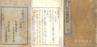 打起睡眠録 三巻 少虫 少しみ