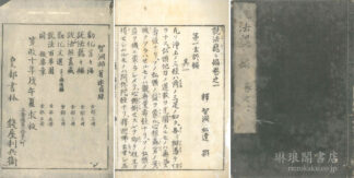 説法巍々編 五巻