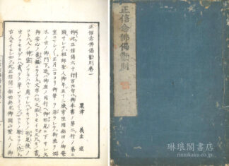 正信念仏偈勧則 六巻