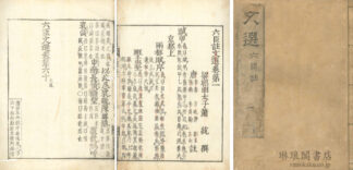 六臣註文選 六十巻