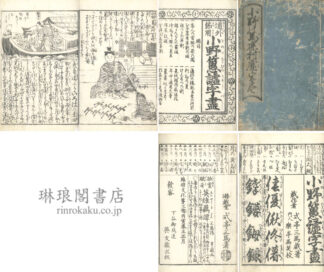 道外節用 小野???字尽