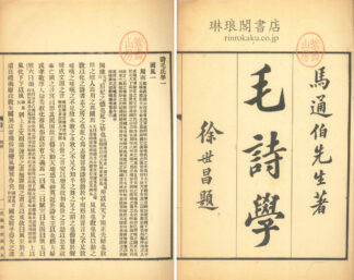 詩毛氏学 三十巻