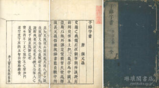 干禄字書