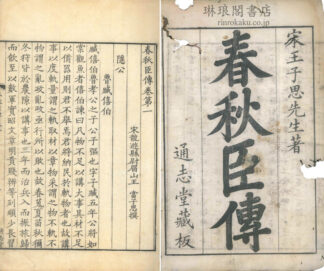 春秋臣伝 三十巻