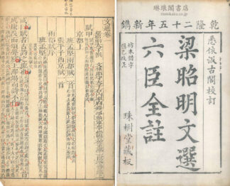 昭明文選六臣全註 六十巻