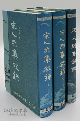 宋人別集叙録 附総集叙録