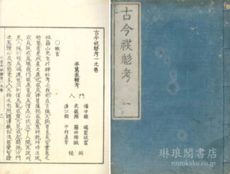 古今妖魅考 三巻