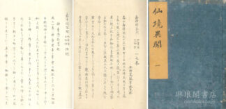 嘉津間答問 仙童寅吉物語 四巻 附録