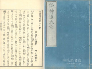 俗神道大意 四巻