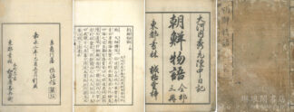 朝鮮物語 三巻