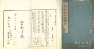 陸氏草木鳥獣虫魚疏図解 四巻 附録一巻