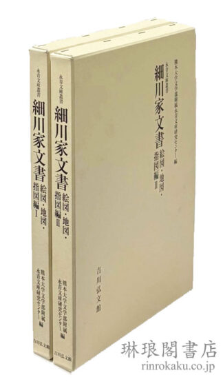 細川家文書 絵図・地図・指図編  永青文庫叢書