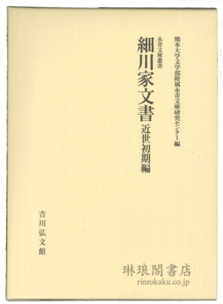 細川家文書 近世初期編 永青文庫叢書