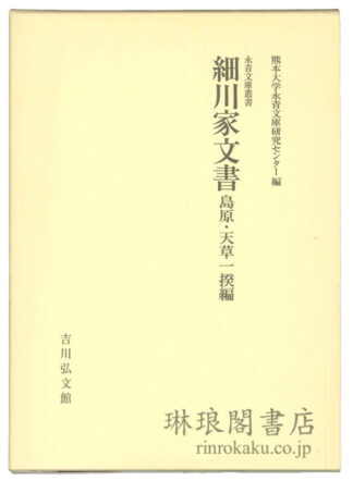 細川家文書 島原・天草一揆編  永青文庫叢書