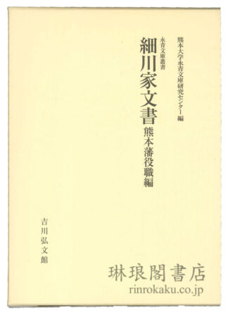 細川家文書 熊本藩役職編  永青文庫叢書