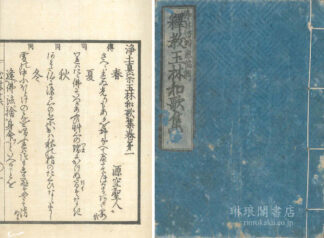 浄土真宗玉林和歌集