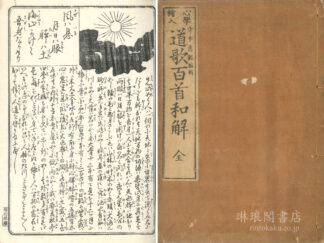 心学絵入 道歌百首和解