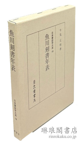 魚川刻書年表  日本書誌学大系