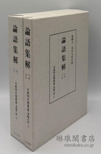 論語集解  古典研究会叢書 漢籍之部