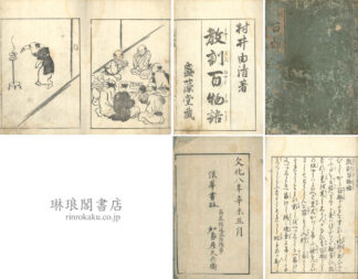 教訓百物語