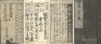 懐宝用文無尽蔵