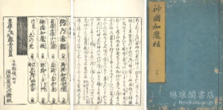 神国加魔祓 三巻
