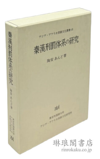秦漢刑罰体系の研究  アジア・アフリカ言語文化叢書