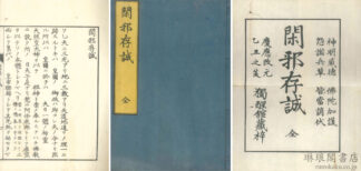 閑邪存誠