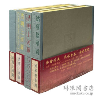 四部中国風俗芸術長巻 精装本 東方博古叢書