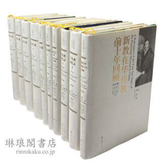 馬礼遜文集 影印版