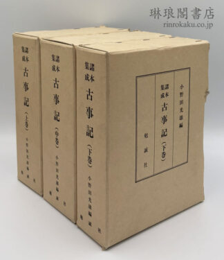 諸本集成 古事記