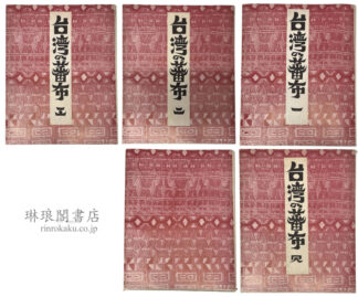台湾の蕃布 全五輯