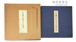 旧蔵 陳介祺文字瓦当百選