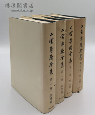 二宮尊徳全集 原理編 門人集