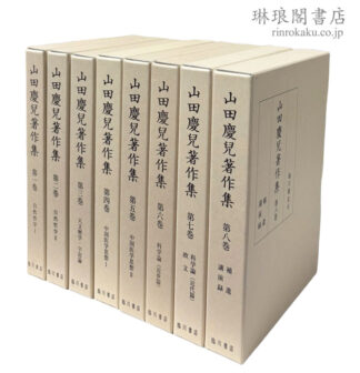 山田慶児著作集
