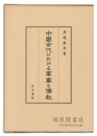 中国古代における軍事と儒教  汲古叢書
