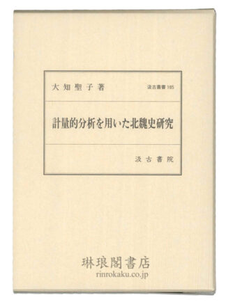 計量的分析を用いた北魏史研究  汲古叢書