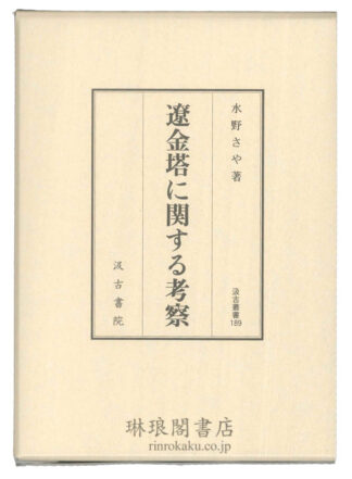 遼金塔に関する考察  汲古叢書