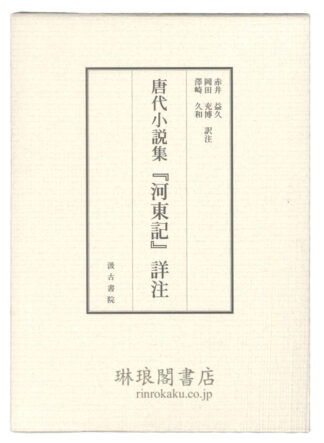 唐代小説集『河東記』詳注