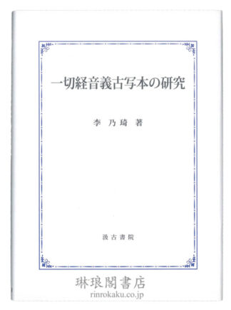 一切経音義古写本の研究