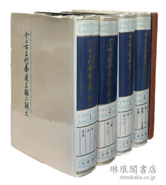 全上古三代秦漢三国六朝文 付同篇名目録及作者索引