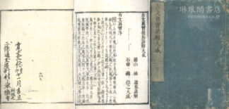 古文真宝後集諺解大成 二十巻