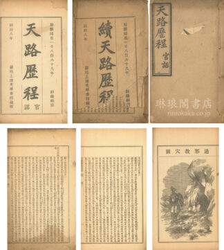 天路歴程 官話 五巻 附続六巻