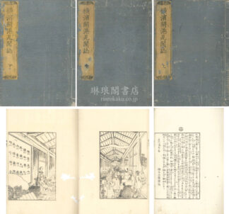 横浜開港見聞誌 三巻
