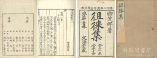 徂徠集 三十巻
