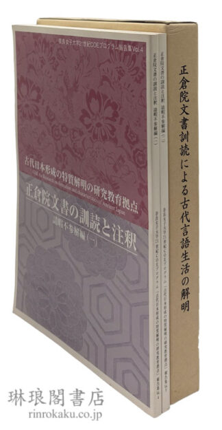 正倉院文書の訓読と注釈