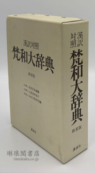 漢訳対照 梵和大辞典 新装版