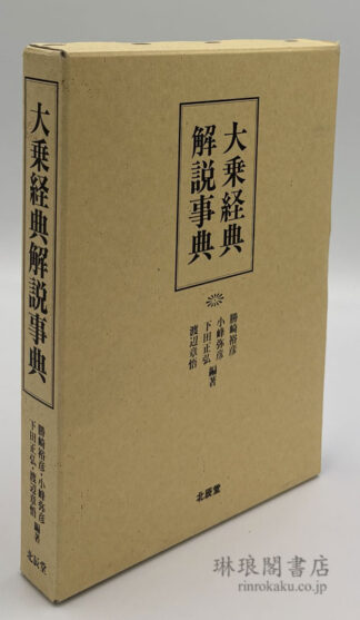 大乗経典解説事典